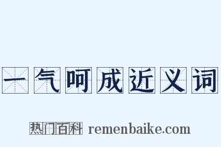 一气呵成近义词是什么意思的图片